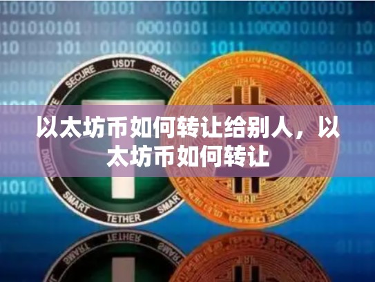 以太坊币如何转让给别人，以太坊币如何转让