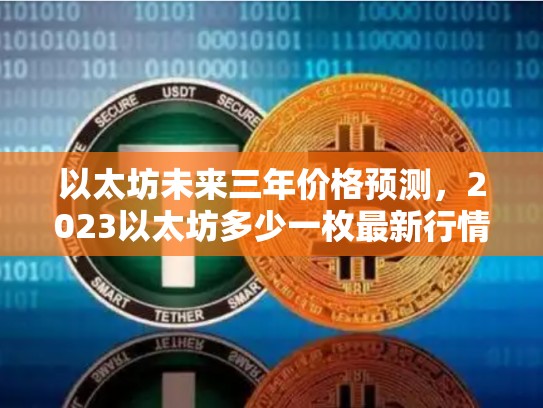 以太坊未来三年价格预测，2023以太坊多少一枚最新行情