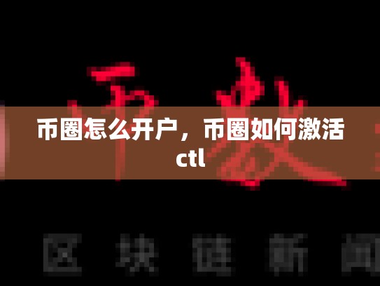 币圈怎么开户，币圈如何激活ctl-第1张图片-币数通