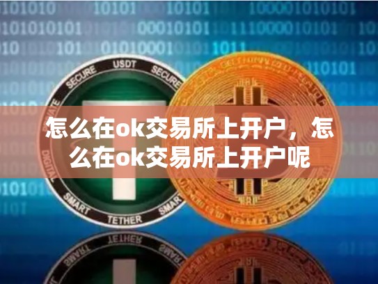 怎么在ok交易所上开户，怎么在ok交易所上开户呢