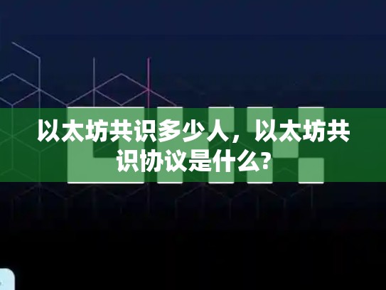 以太坊共识多少人，以太坊共识协议是什么?