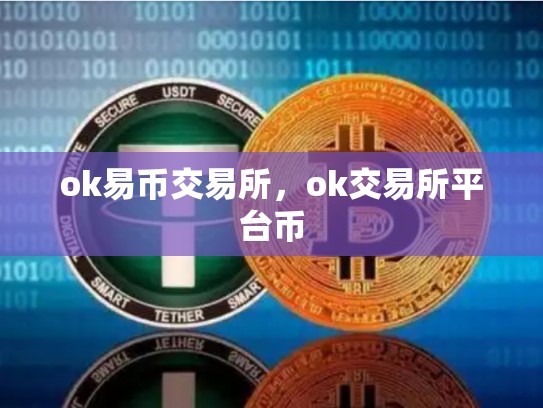 ok易币交易所，ok交易所平台币