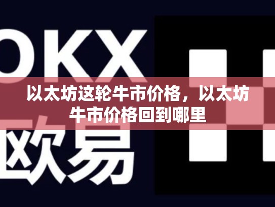 以太坊这轮牛市价格，以太坊牛市价格回到哪里-第1张图片-币数通