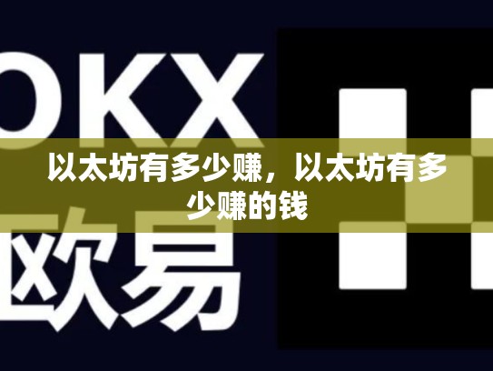 以太坊有多少赚，以太坊有多少赚的钱