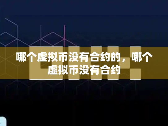 哪个虚拟币没有合约的，哪个虚拟币没有合约-第1张图片-币数通