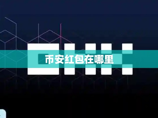 币安红包在哪里-第1张图片-币数通