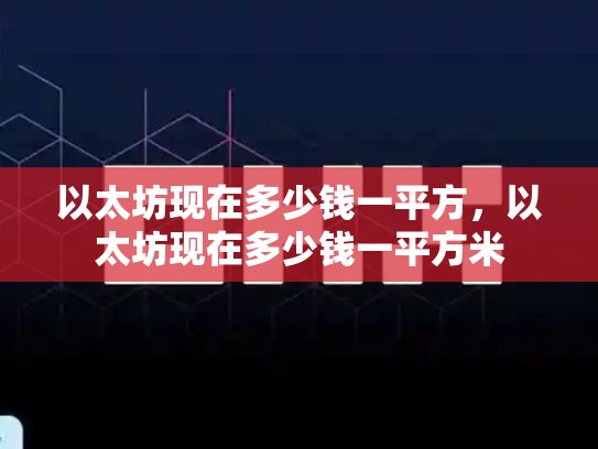 以太坊现在多少钱一平方，以太坊现在多少钱一平方米