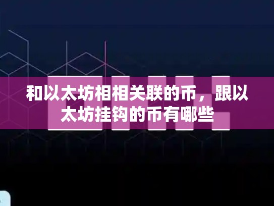 和以太坊相相关联的币，跟以太坊挂钩的币有哪些-第1张图片-币数通