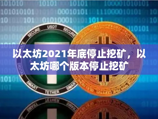 以太坊2021年底停止挖矿，以太坊哪个版本停止挖矿