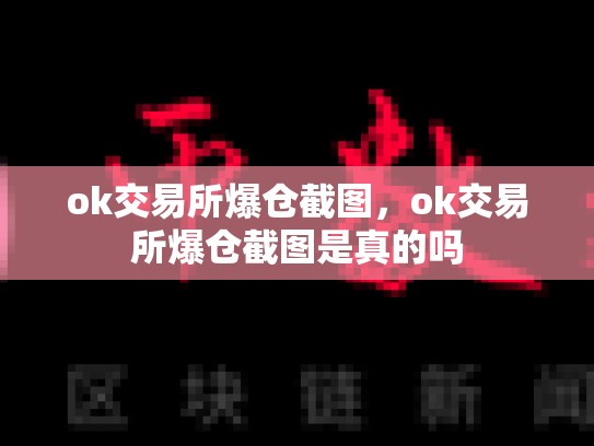 ok交易所爆仓截图，ok交易所爆仓截图是真的吗
