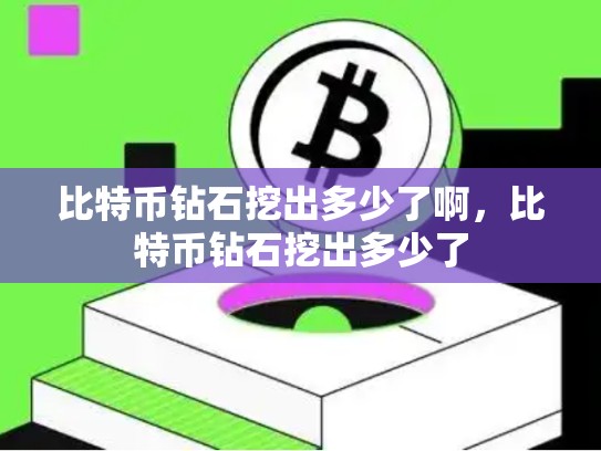 比特币钻石挖出多少了啊，比特币钻石挖出多少了