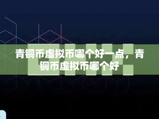 青铜币虚拟币哪个好一点，青铜币虚拟币哪个好