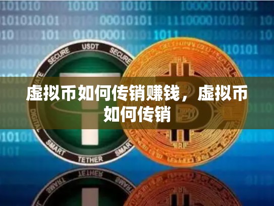 虚拟币如何传销赚钱，虚拟币如何传销-第1张图片-币数通