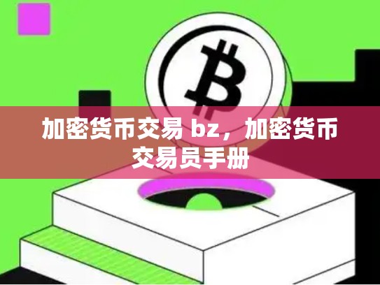 加密货币交易 bz，加密货币交易员手册