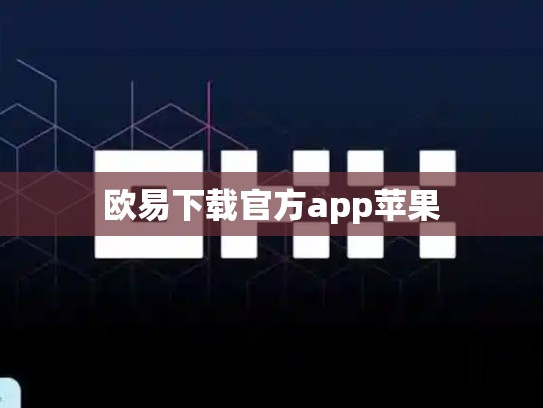 欧易下载官方app苹果-第1张图片-币数通