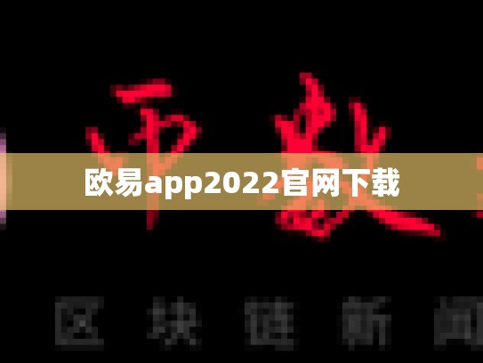 欧易app2022官网下载