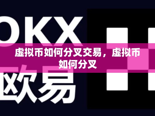 虚拟币如何分叉交易，虚拟币如何分叉-第1张图片-币数通