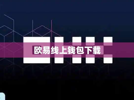 欧易线上钱包下载