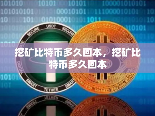 挖矿比特币多久回本，挖矿比特币多久回本