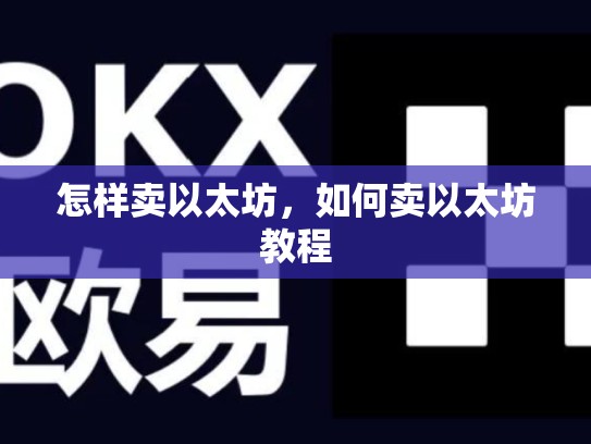怎样卖以太坊，如何卖以太坊教程