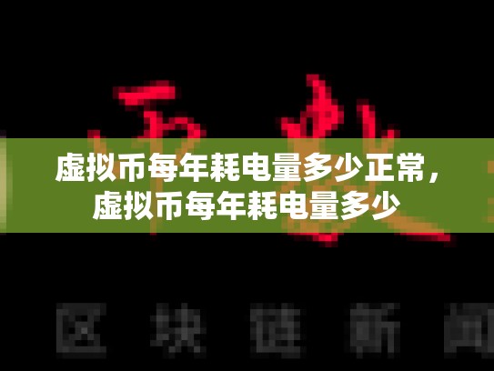 虚拟币每年耗电量多少正常，虚拟币每年耗电量多少-第1张图片-币数通