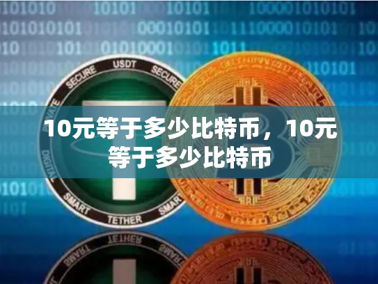 10元等于多少比特币，10元等于多少比特币-第1张图片-币数通