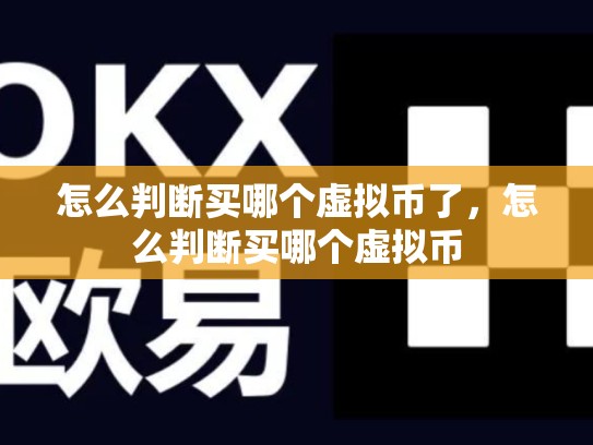 怎么判断买哪个虚拟币了，怎么判断买哪个虚拟币