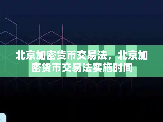 北京加密货币交易法，北京加密货币交易法实施时间-第1张图片-币数通