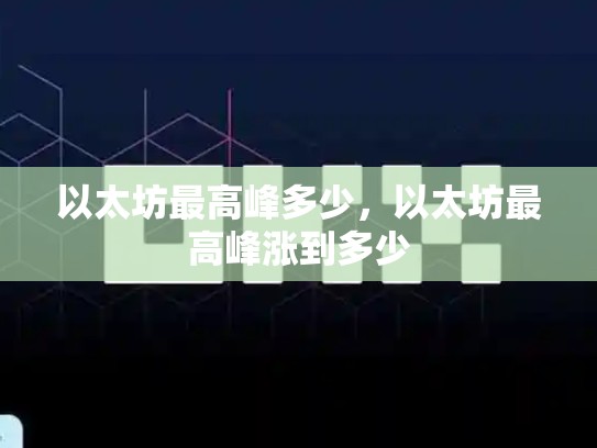 以太坊最高峰多少，以太坊最高峰涨到多少-第1张图片-币数通