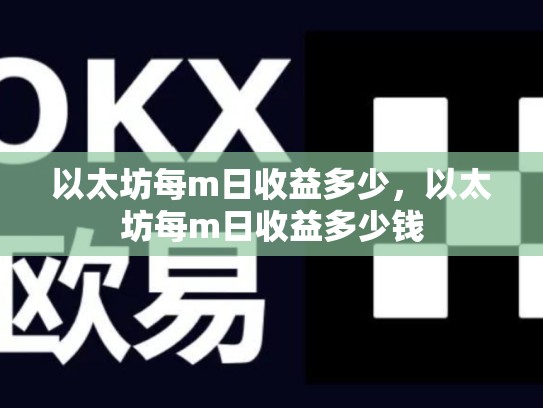 以太坊每m日收益多少，以太坊每m日收益多少钱