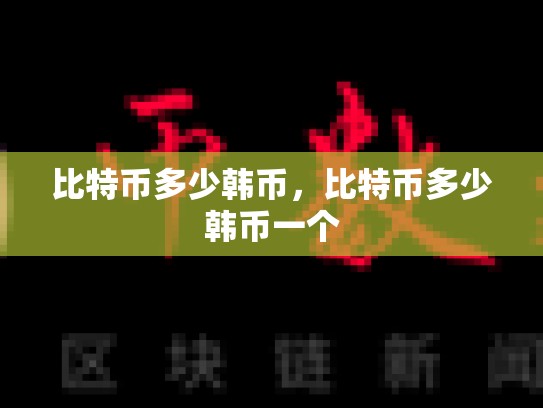 比特币多少韩币，比特币多少韩币一个-第1张图片-币数通