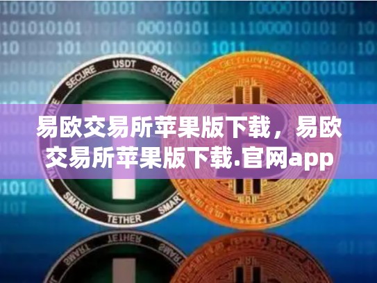 易欧交易所苹果版下载，易欧交易所苹果版下载.官网app.中国