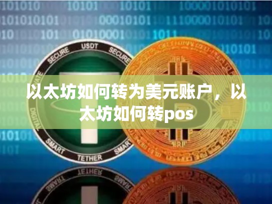 以太坊如何转为美元账户，以太坊如何转pos