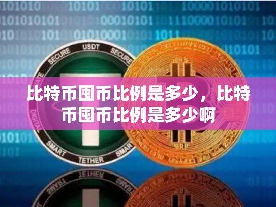 比特币囤币比例是多少，比特币囤币比例是多少啊-第1张图片-币数通