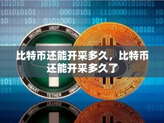 比特币还能开采多久，比特币还能开采多久了-第1张图片-币数通
