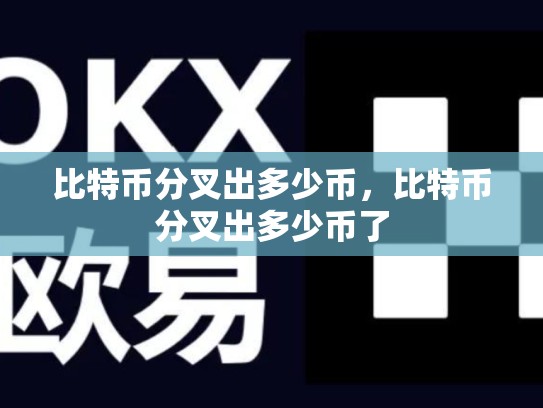 比特币分叉出多少币，比特币分叉出多少币了