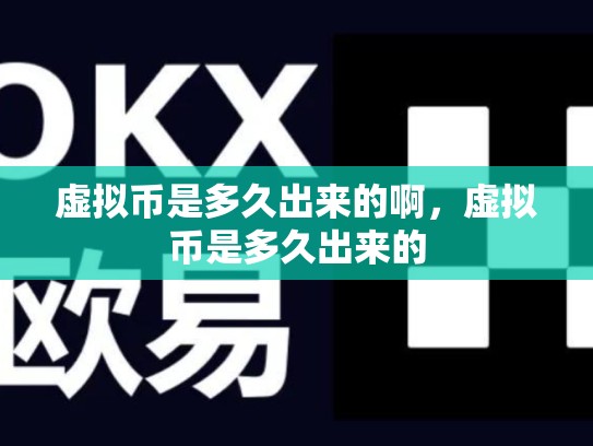 虚拟币是多久出来的啊，虚拟币是多久出来的-第1张图片-币数通