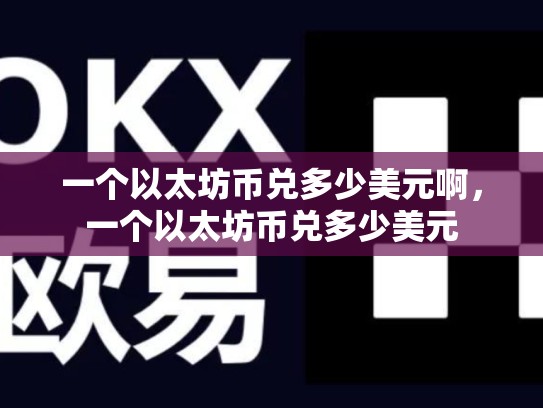 一个以太坊币兑多少美元啊，一个以太坊币兑多少美元-第1张图片-币数通