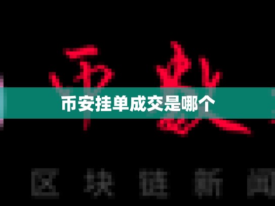 币安挂单成交是哪个-第1张图片-币数通
