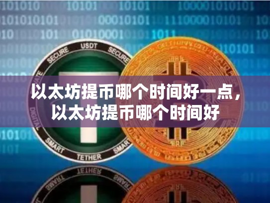 以太坊提币哪个时间好一点，以太坊提币哪个时间好-第1张图片-币数通