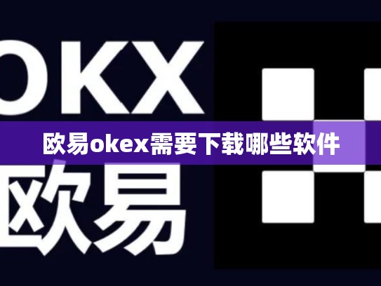 欧易okex需要下载哪些软件