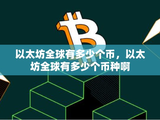 以太坊全球有多少个币，以太坊全球有多少个币种啊-第1张图片-币数通