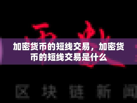加密货币的短线交易，加密货币的短线交易是什么-第1张图片-币数通