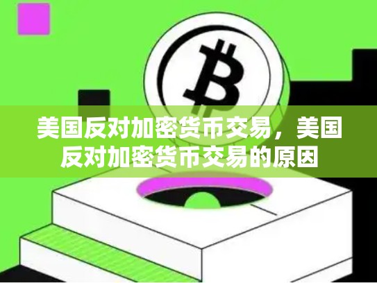 美国反对加密货币交易，美国反对加密货币交易的原因