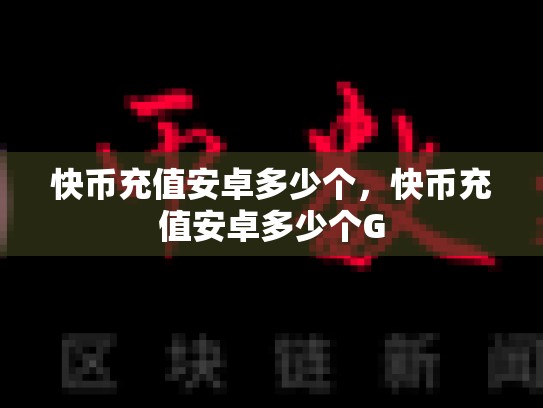快币充值安卓多少个，快币充值安卓多少个G