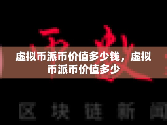 虚拟币派币价值多少钱，虚拟币派币价值多少