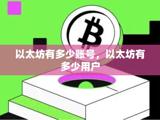 以太坊有多少账号，以太坊有多少用户