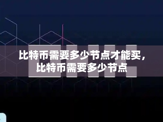 比特币需要多少节点才能买，比特币需要多少节点