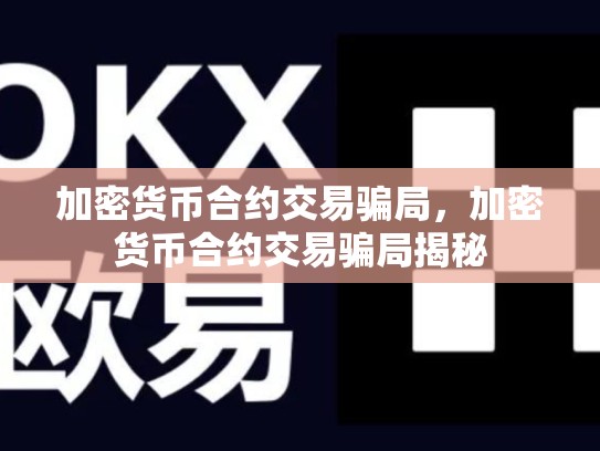 加密货币合约交易骗局，加密货币合约交易骗局揭秘
