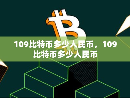 109比特币多少人民币，109比特币多少人民币